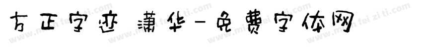 方正字迹 潇华字体转换